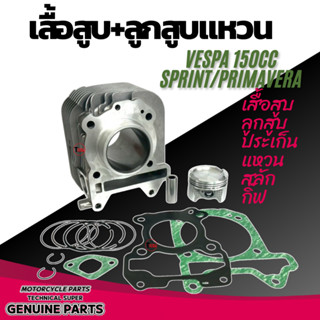 เสื้อสูบพร้อมลูกสูบ+แหวน+สลัก Vespa150cc S150, LX150 LXV, LT…