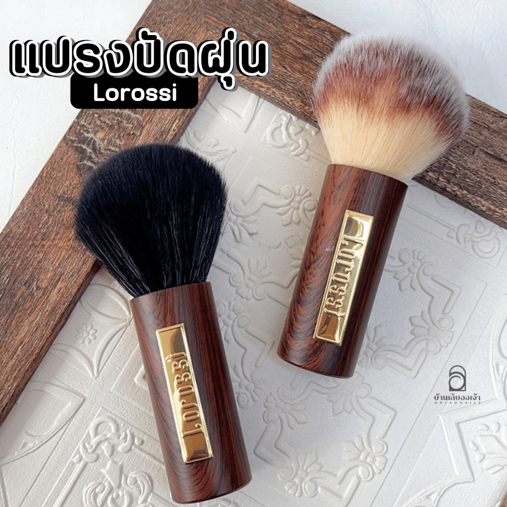 แปรงปัดฝุ่น Lorossi ด้ามไม้ วินเทจขนแน่นนุ่ม 10cm แปรงทำความสะอาดเล็บ