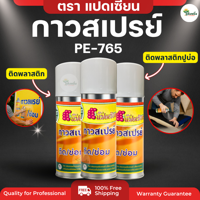 ตราแปดเซียน กาวสเปรย์ PE-765/S กาวติดพลาสติกปูบ่อPE โรงเรือนPE GP-1 ติดพลาสติกคลุมดิน กันน้ำติดนาน