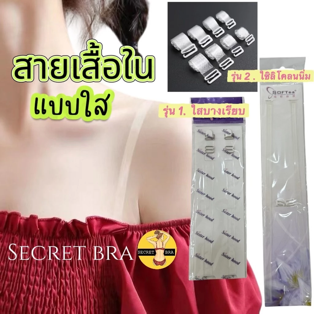 สายเสื้อชั้นใน สายใส สายเสื้อในแบบใส สำหรับชุดราตรีและชุดเปิดไหล่ มองไม่เห็น ไอเท็มลับ ของที่ต้องมี