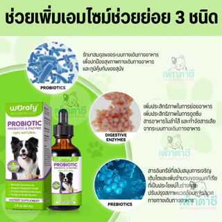 Worafy Probiotic & Enzyme โปรไบโอติคสุนัข อาเจียน อาการท้องเสีย ท้องอืด ปรับลำไส้ ปากเหม็น