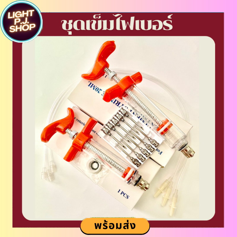 ชุดไซริ้งไฟเบอร์ ทำวัคซีน10ml 20mlแถม(เข็มสแตนเลส)