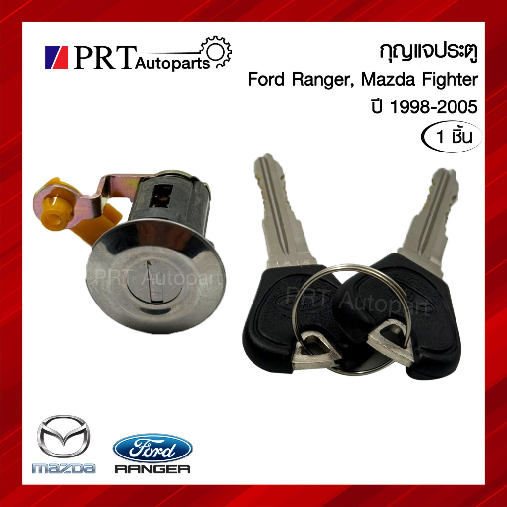 กุญแจประตู FORD RANGER, MAZDA FIGHTER ฟอร์ด เรนเจอร์, มาสด้า ไฟเตอร์ ปี1998-2005 (1ชิ้น)