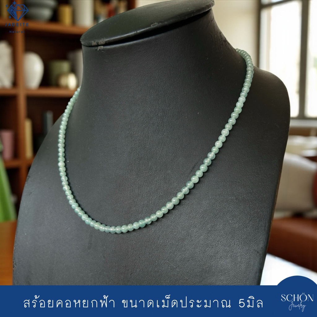 สร้อยคอหยกฟ้า Blue Jade สร้อยพระหยก หยกแท้ เนื้อน้ำแข็ง-แก้ว 5mm ยาวทั้งเส้น 22นิ้ว ตะข้อเกลียวหมุน 