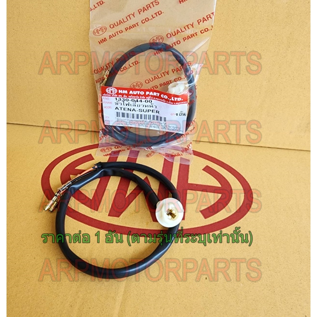 ขั้ว ไฟเลี้ยว หน้า TENA-SUPER # HMA BRAND # 1330-044-00