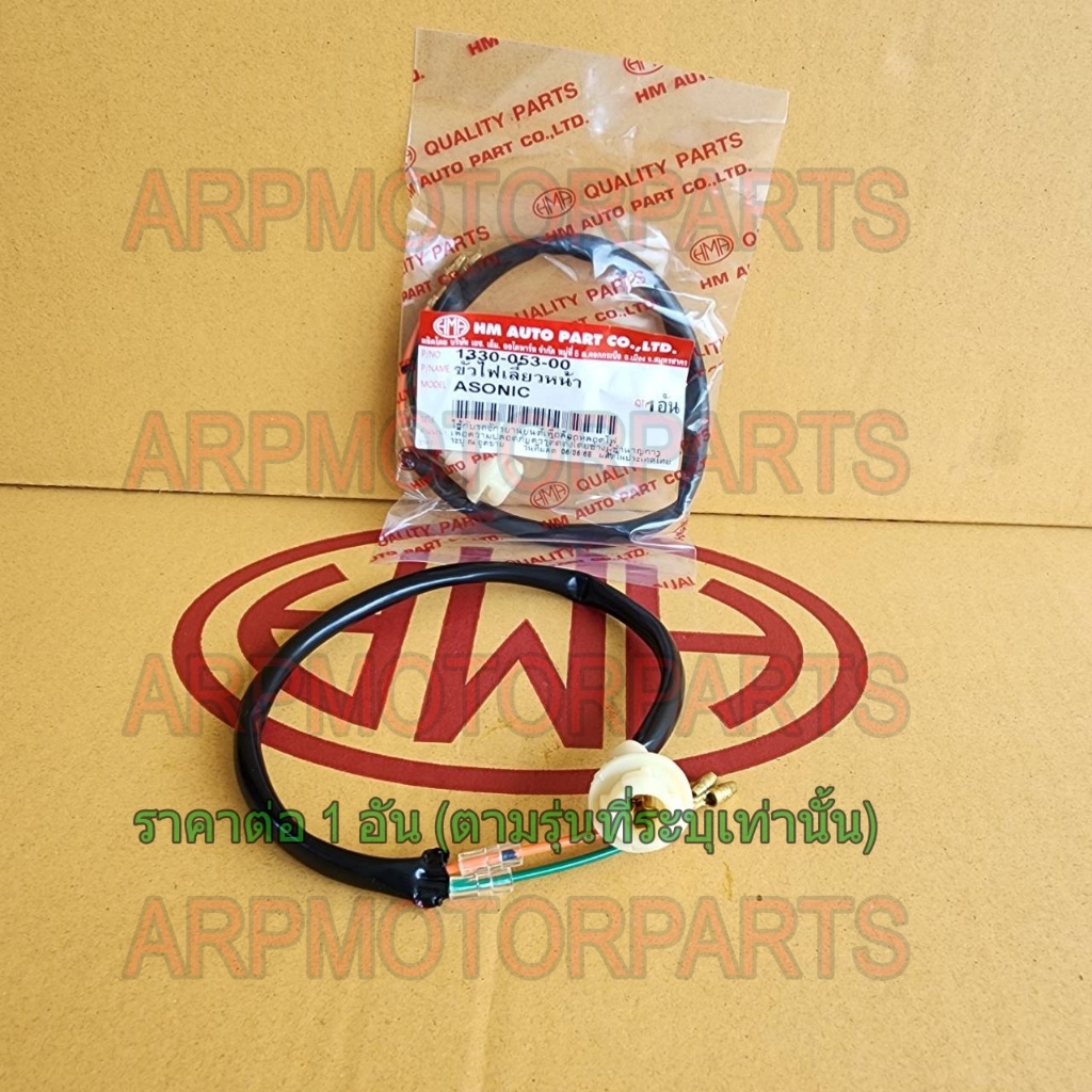 ขั้ว ไฟเลี้ยว หน้า SONIC 2003 # HMA BRAND # 1330-053-00