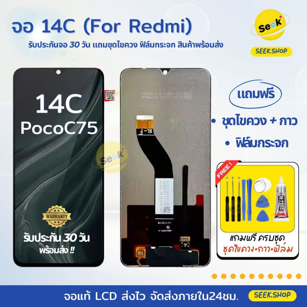 จอ 14C / PocoC75 สำหรับ Redmi แถมชุดไขควง+กาว+ฟิล์มกระจก รับประกัน 30 วัน พร้อมส่ง
