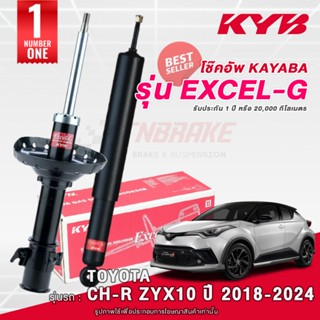 KYB Excel-G | Super Red โช๊คอัพ หน้า-หลัง TOYOTA CH-R CHR (Z…