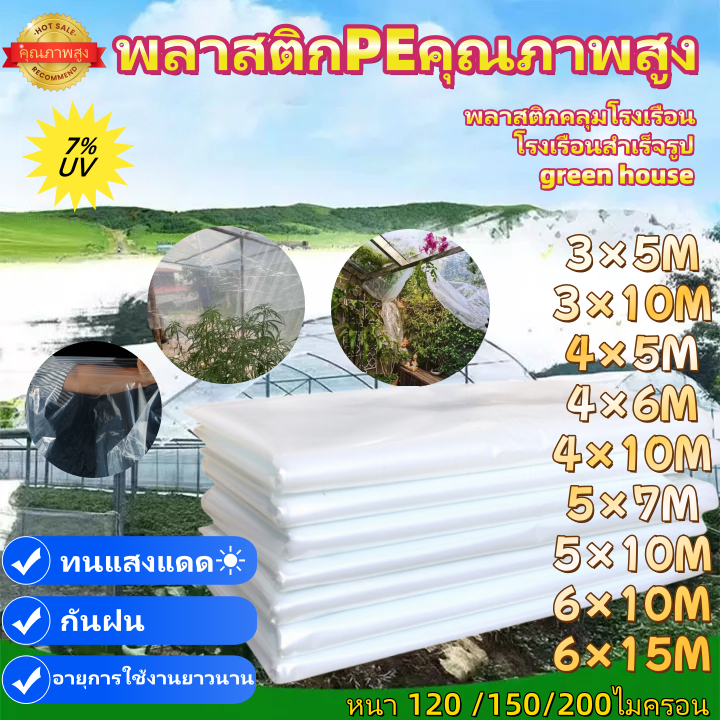 พลาสติกใสกันฝน พลาสติกคลุมโรงเรือน โรงเรือนสำเร็จรูป พลาสติกPE คุณภาพสูงหนา ไมครอน UV7%  พลาสติกโรเรือน โรงเรือนแคคตัส