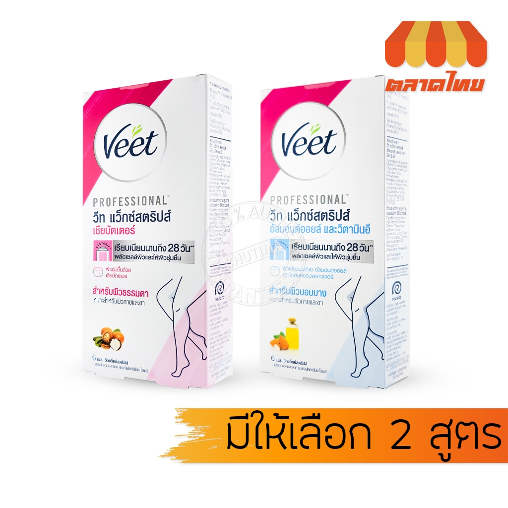 วีท แผ่นกำจัดขน แว็กซ์สตริปส์ เชีย บัตเตอร์/ อัลมอนด์ ออยล์  Veet wax strips 6 แผ่น / กล่อง