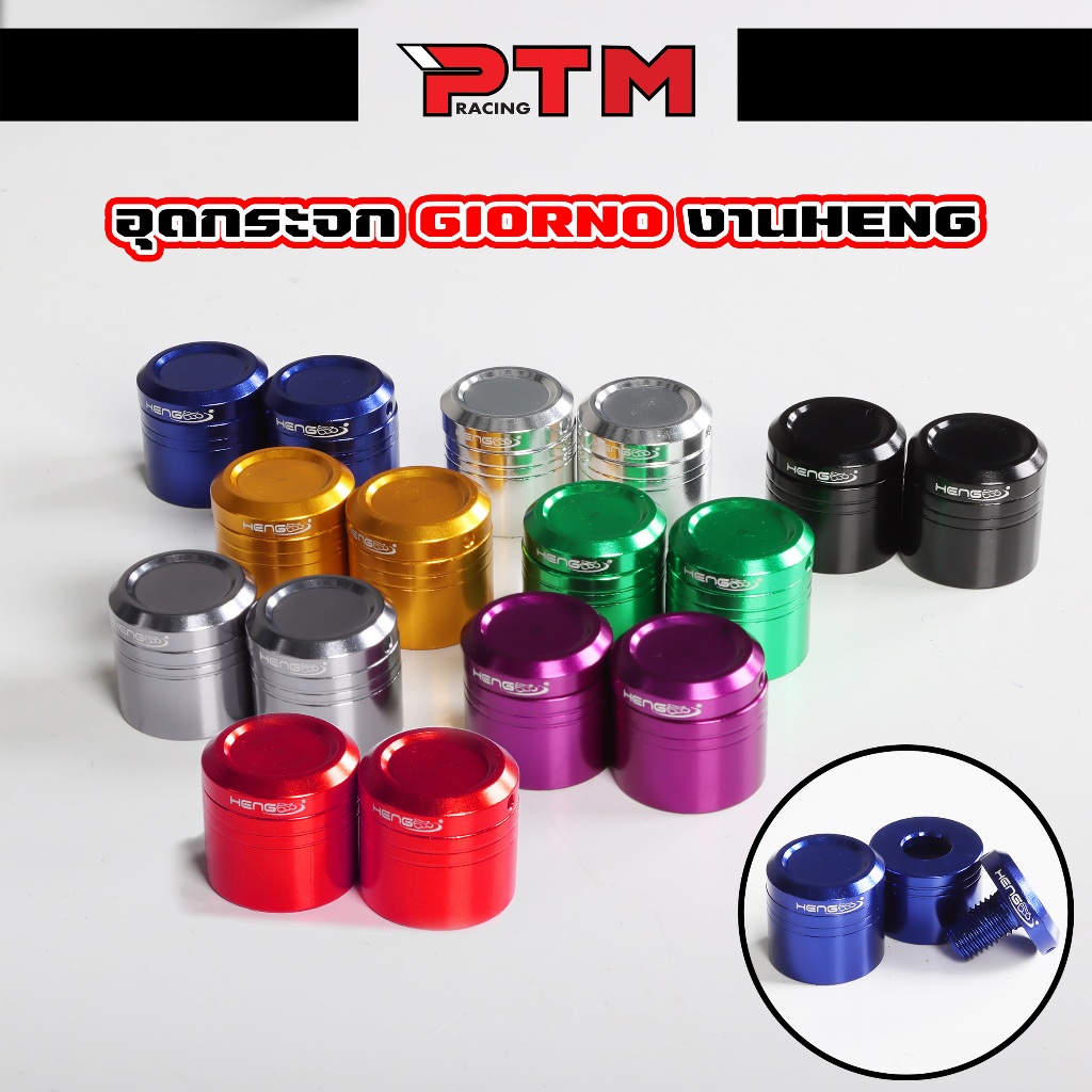 HENG อุดรูกระจก GIORNO จีออโน่ 1คู่ มิเนียม 9สี ใส่ได้ทั้งตัว ABS และ CBS