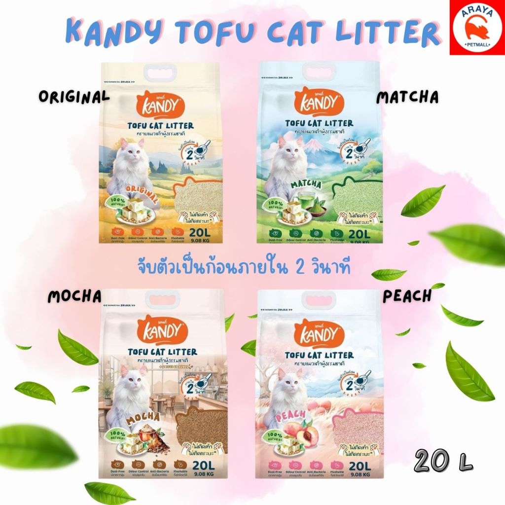 *20ลิตร* Kandy Tofu Cat Litter ทรายแมวเต้าหู้ธรรมชาติ