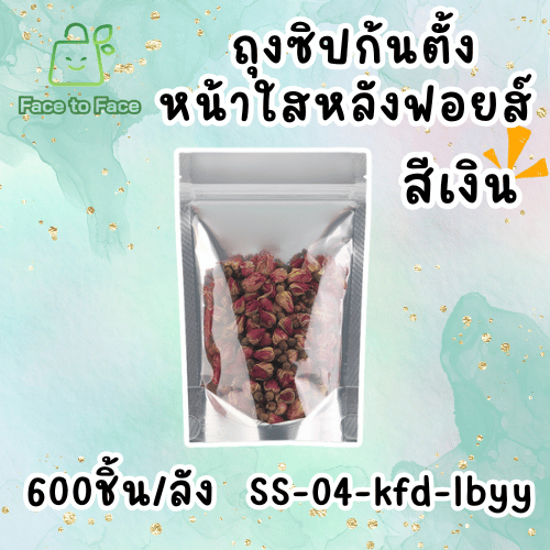 [ยกลัง600ชิ้น/ลัง] ถุงฟอยด์สีเงิน ถุงซิปล็อค ด้านหน้าใส-ด้านฟอยส์ สีเงิน ตั้งได้ ขนาด 12x20 ซม.
