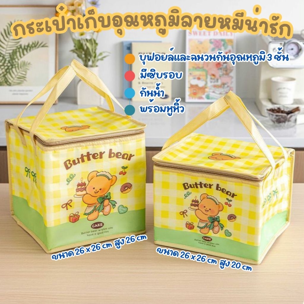 กระเป๋าเก็บอุณหภูมิ ทรงกล่อง มีซิปรอบ ลายน้องหมีเนยสีเหลือง มีหูหิ้ว ด้านในบุฟอยล์กันน้ำ