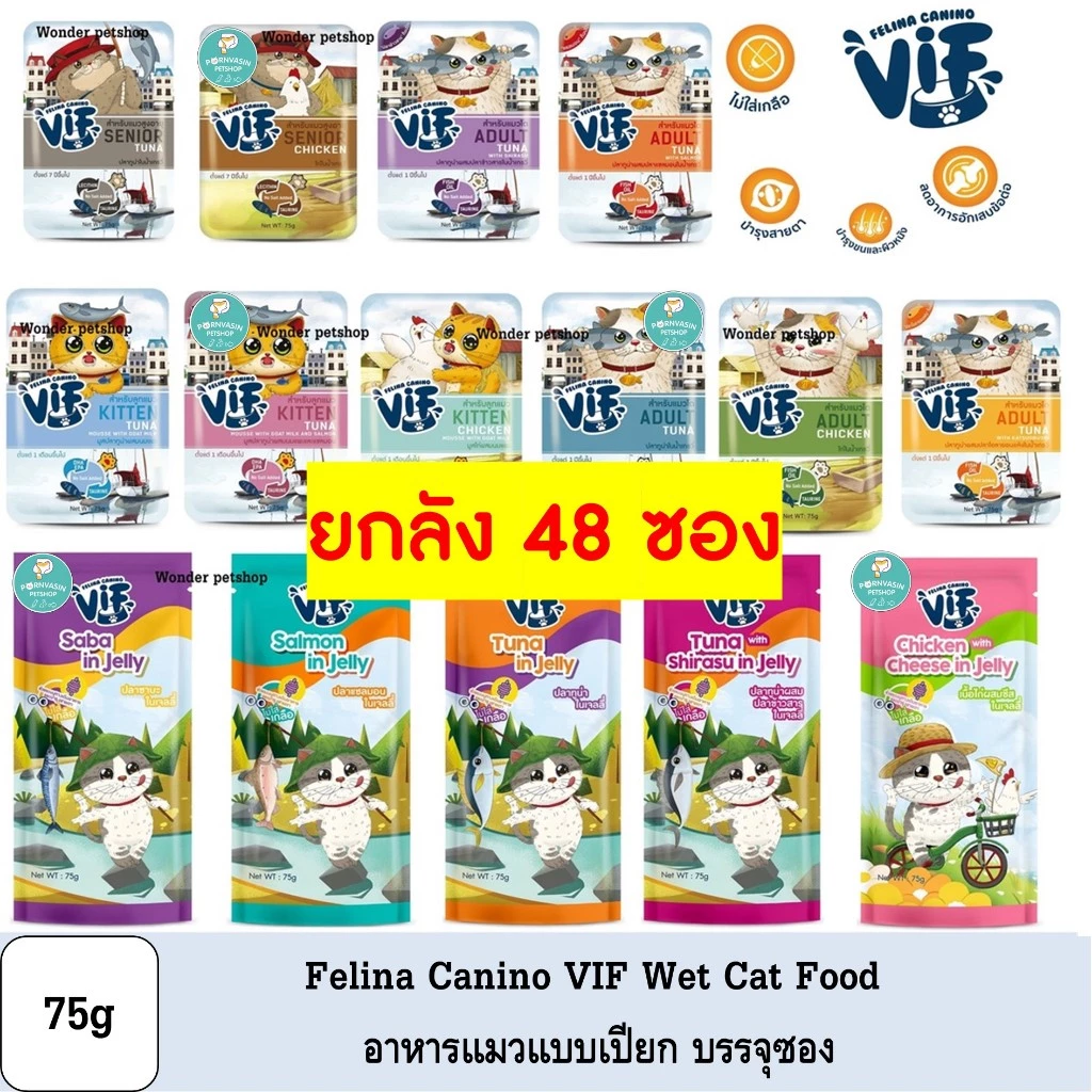 [48ซอง] Felina Canino VIF อาหารแมวเปียกแบบซอง 75g (มี Token)
