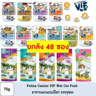[48ซอง] Felina Canino VIF อาหารแมวเปียกแบบซอง 75g (มี Token)