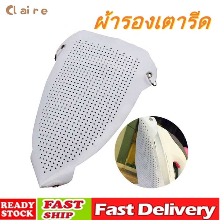 COD แผ่นรองเตารีด แผ่นรองหน้าเตารีด ผ้ารองเตารีด แผ่นรองรีด  Claire