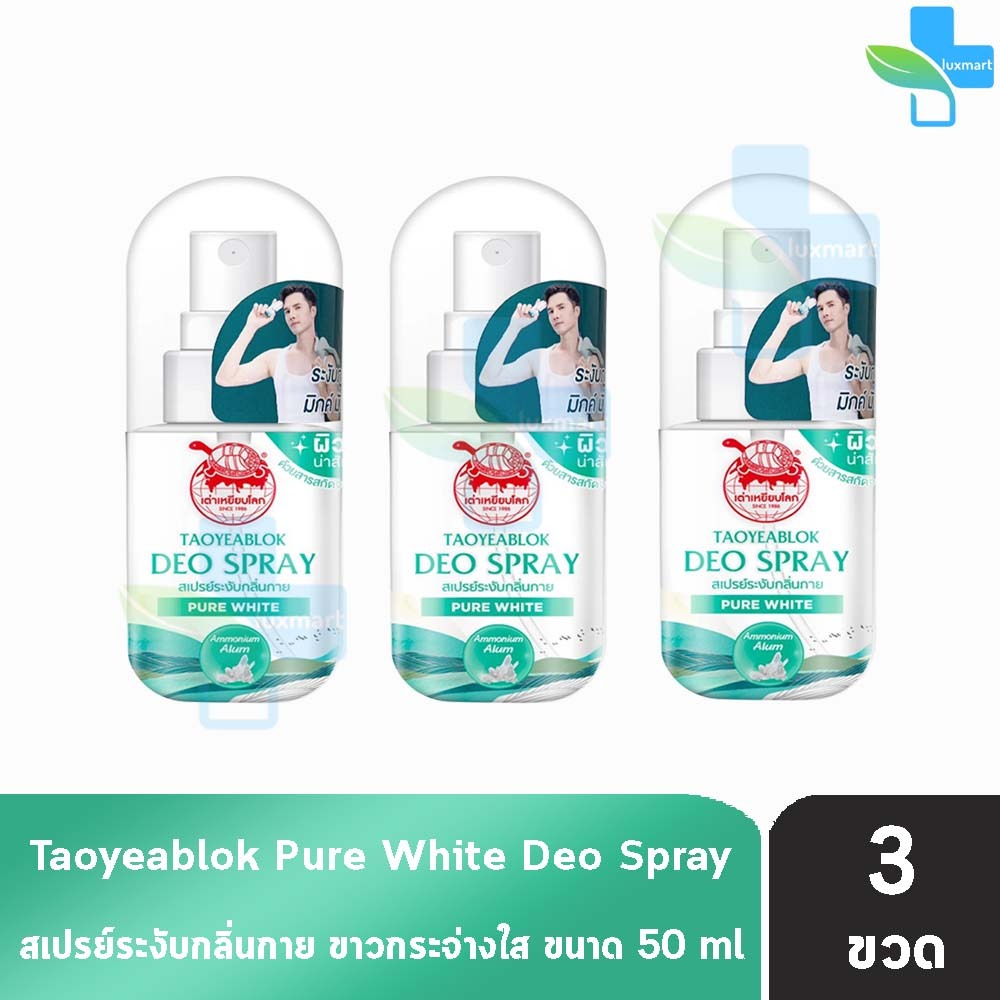 เต่าเหยียบโลก สเปรย์ สเปรย์ระงับกลิ่นกาย สูตรผิวใส 50มล. [3 ขวด สีเขียว] Taoyeablok Pure White Deo Spray 50ml