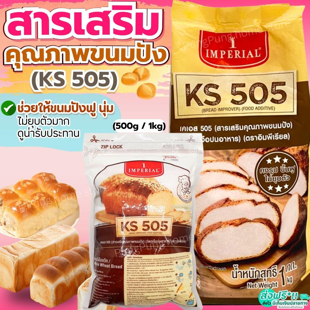 🔥ส่งฟรี🔥 สารเสริมขนมปัง KS505 เคเอส505 สารเสริมKS505  ยี่ห้อ imperialสารเสริมคุณภาพขนมปัง