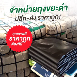 ถุงดำตราเสือทอง ถุงขยะแบบบางเหนียว โรงงานขายเอง ออกใบกำกับได้ ถุงดำราคาประหยัด ถุงดำ