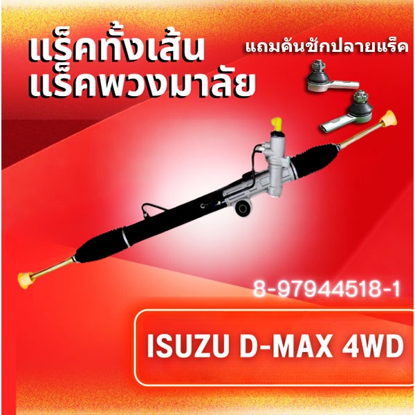 แรคทั้งเส้น,แร็คพวงมาลัยเพาเวอร์ ISUZU D-MAX 4WD/HILANDER/MU7 ปี 2003-2011(8-97944518-1) แถม คันชักป
