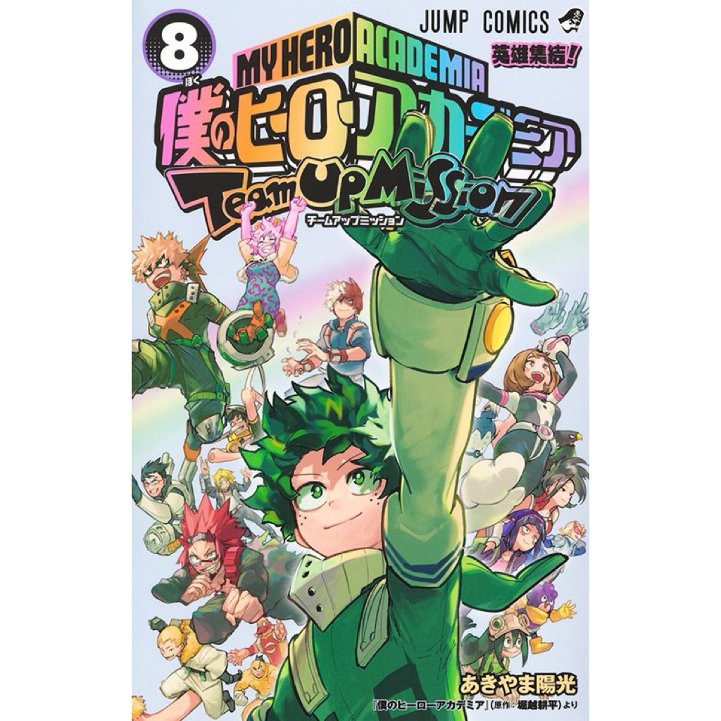 My Hero Academia: Team Up Mission (มายฮีโร่ อคาเดเมีย) เล่ม 1–8 | ฉบับภาษาญี่ปุ่น 𓍯 僕のヒーローアカデミア チームアップミッション