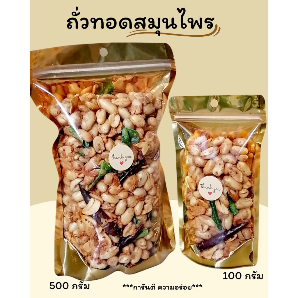 ถั่วทอดสมุนไพร พร้อมทาน เม็ดใหญ่ สดใหม่ กรอบ อร่อย หอมสมุนไพร