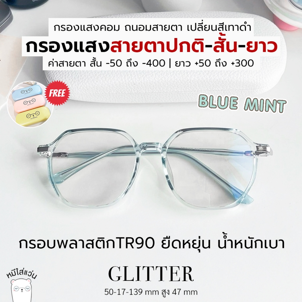 แว่นกรองแสง แว่นสายตาสั้น/สายตายาว กรองแสงสีฟ้า จอคอม ออกแดดเปลี่ยนสี บลูบล็อค ออโต้ glitter สีฟ้า