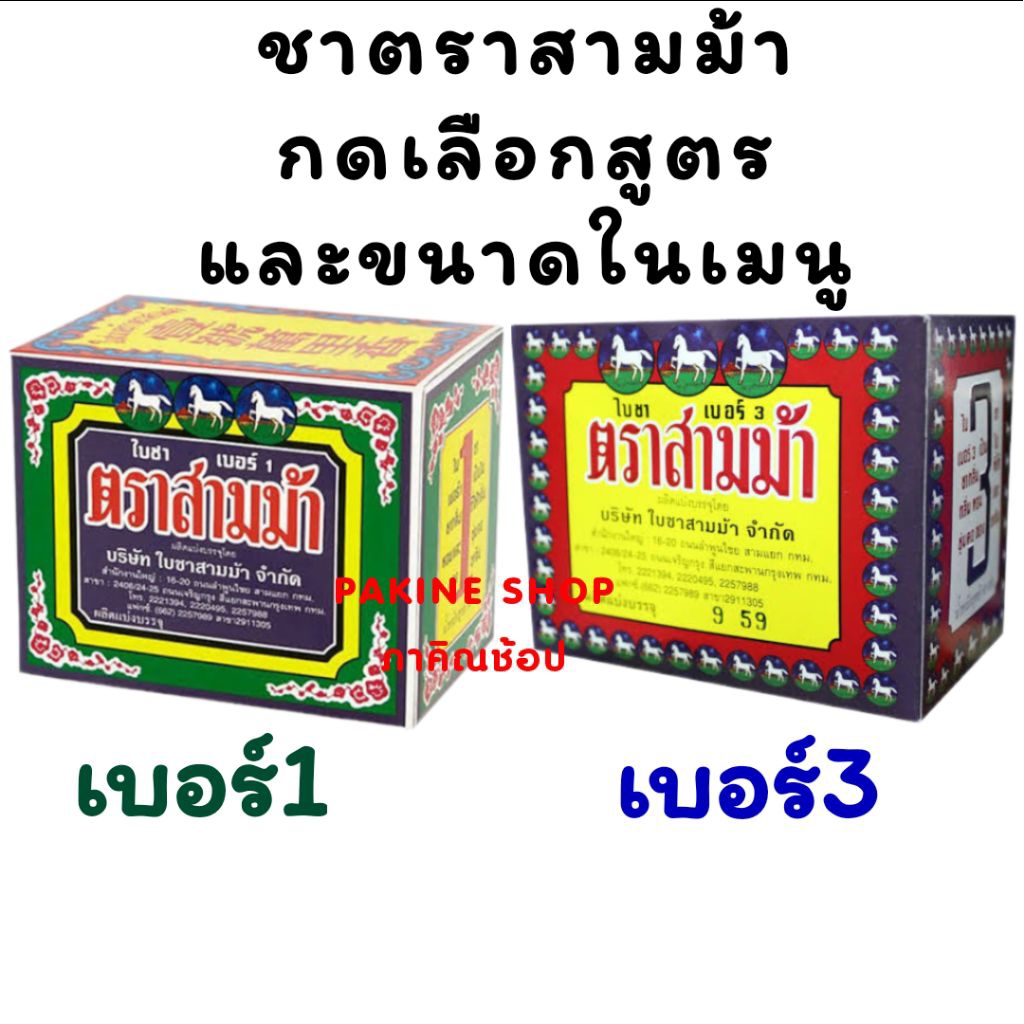 ชาตราสามม้า เบอร์3 และ เบอร์1 ขนาด80กรัม และขนาดอื่นๆ กดเลือกในเมนู