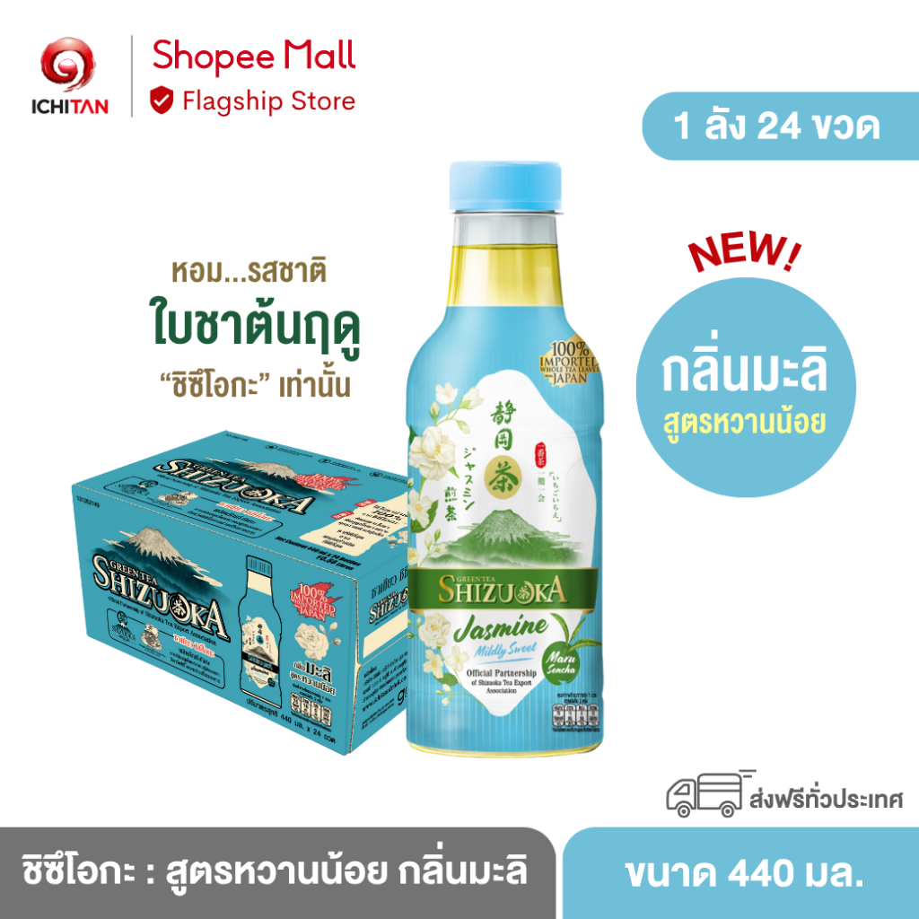 ICHITAN ชิซึโอกะ ชาเขียว สูตรหวานน้อย กลิ่นมะลิ ขนาด 440 ml. 1 ลัง (24 ขวด) รวมจัดส่ง