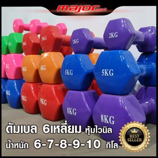 ดัมเบล 6เหลี่ยม หุ้มไวนิล ( Vinyl ) น้ำหนัก 6-7-8-9-10กิโล