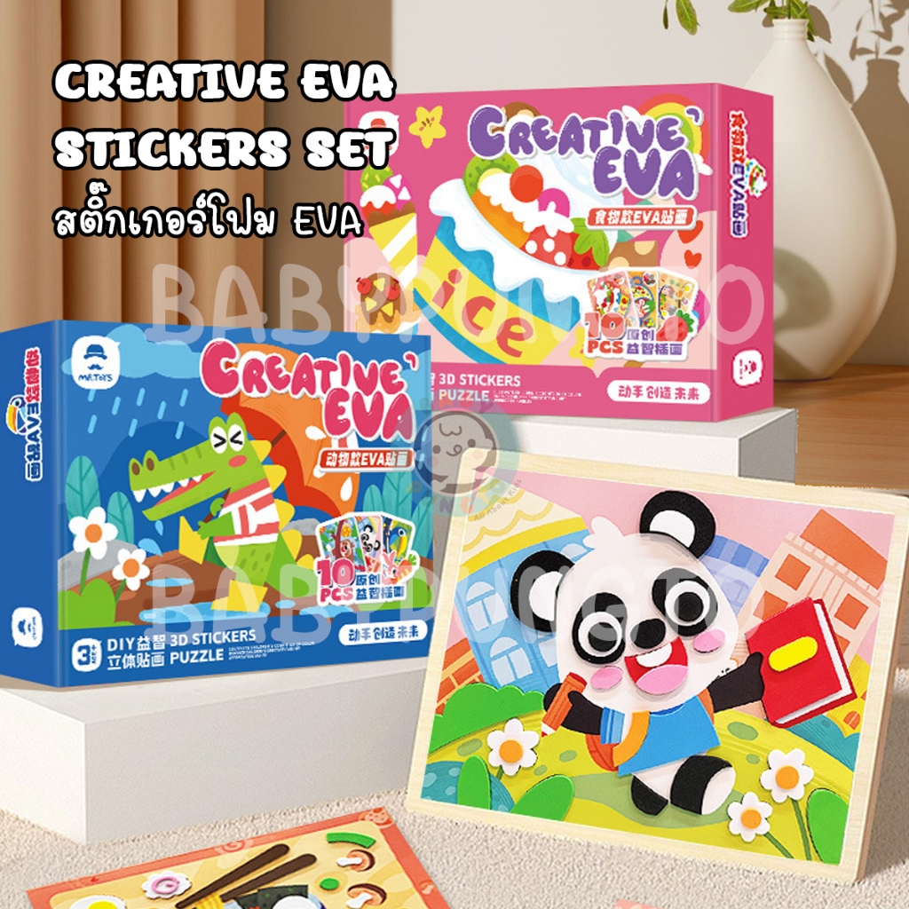 Mr.Toys Creative EVA Stickers สติ๊กเกอร์โฟม EVA | ของเล่นเสริมพัฒนาการ ของเล่นศิลปะ DIY