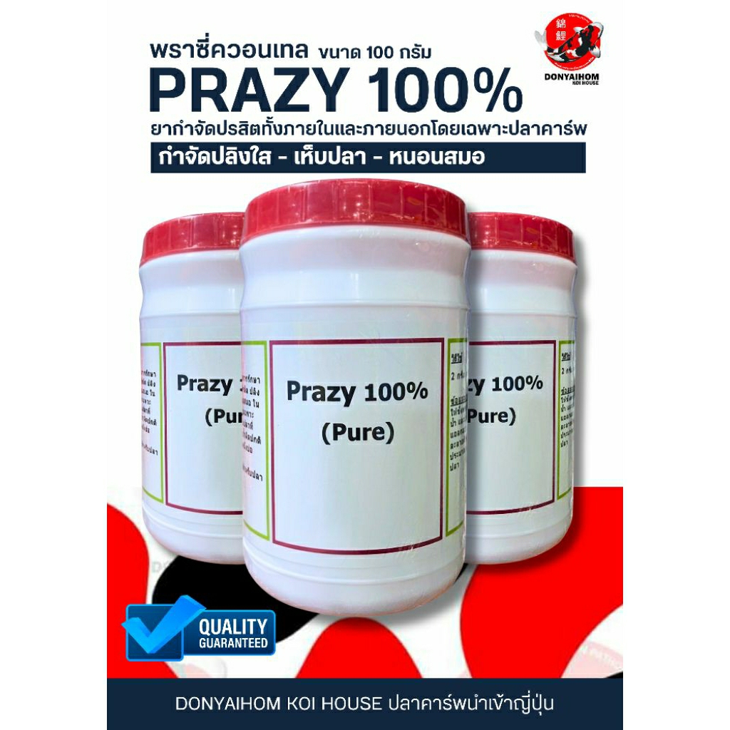 พราซี่ (PRAZY100%) กำจัดปรสิตปลิงใส เห็บ และหนอนสมอ