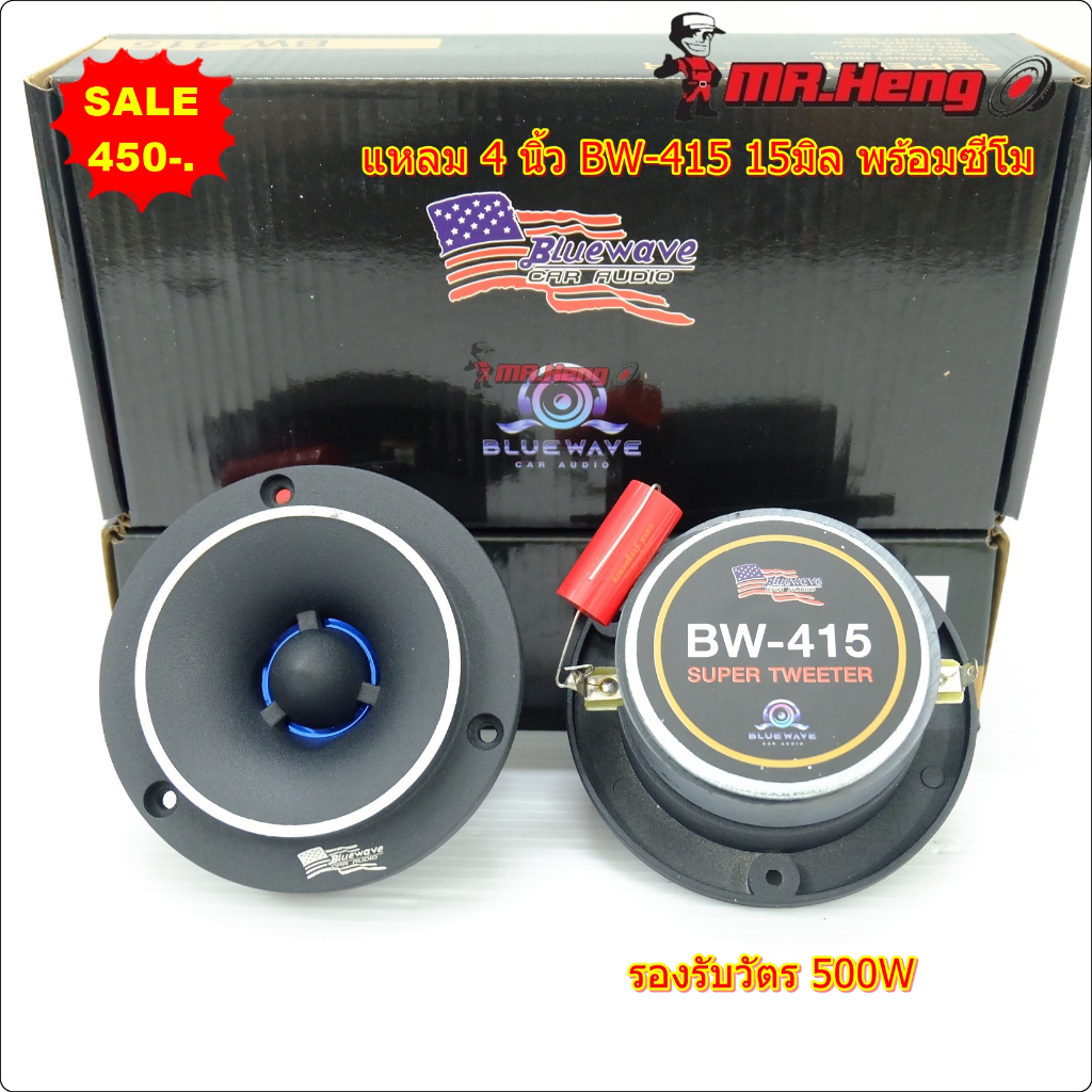 ทวิตเตอร์แหลมจาน 4นิ้ว BLUEWAVE รุ่น BW-415 500W แม่เหล็ก15มิล ว้อยไทเทเนี่ยมแท้  รายละเอียดเสียงใสๆ งานแบรน USA