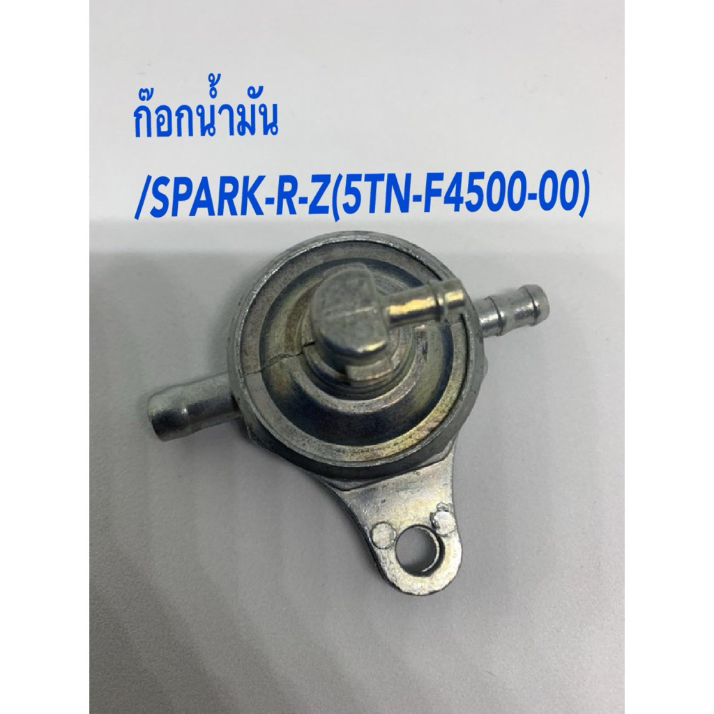ก๊อกน้ำมันYAMAHA/SPARK-R-Z(5TN-F4500-00)