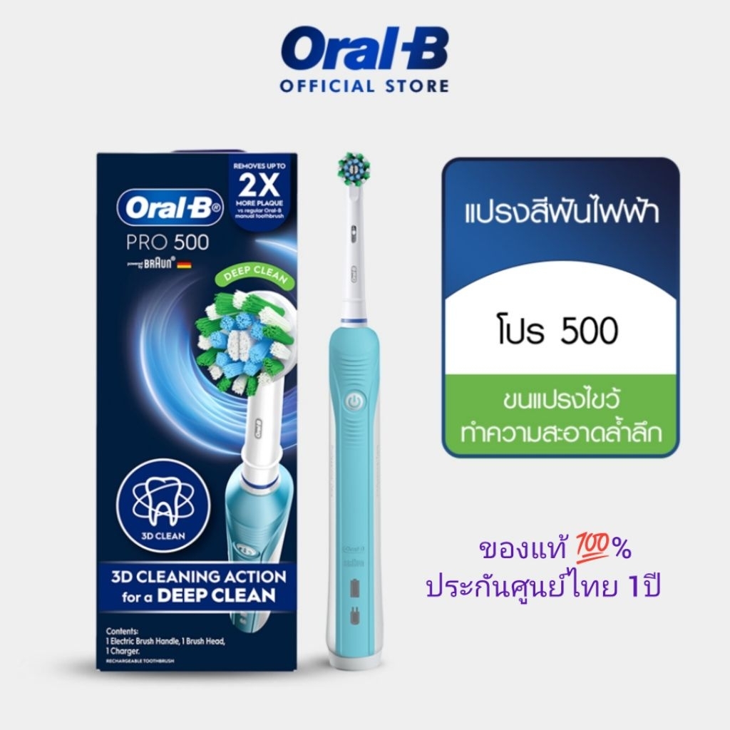 ้ORAL-B PRO500 ออรัลบีแปรงสีฟันไฟฟ้า รุ่น PR0 500