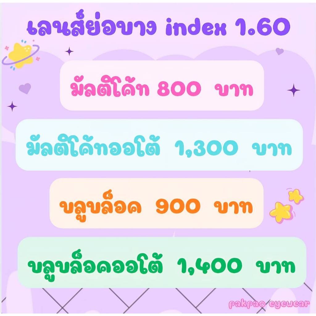 เลนส์ย่อบาง index 1.60 บางลง30% สายตาสั้น/ยาว/เอียง สายตาปกติ เลนส์มัลติโค้ท / เลนส์บลูบล็อค / เลนส์บลูบล็อค-ออโต้