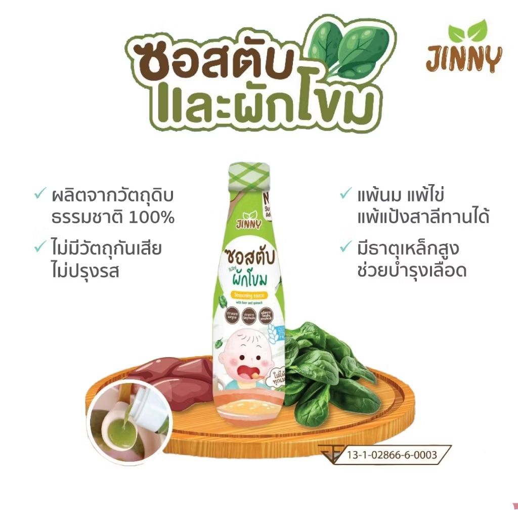 Jinny ซอสเด็กก่อนขวบเพิ่มธาตุเหล็ก ซอสตับและผักโขม