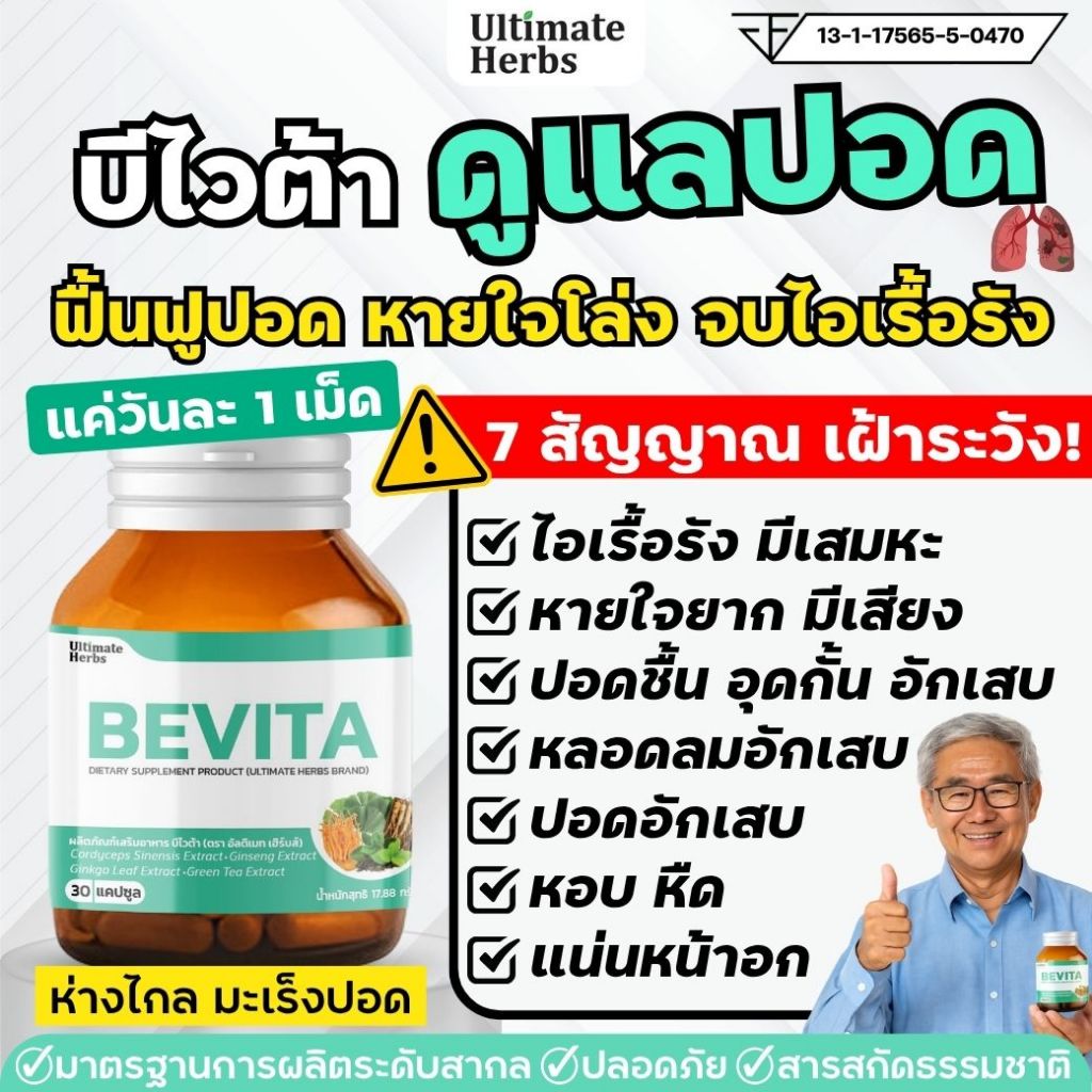 บีไวต้า บำรุงปอด ทางเดินหายใจ สูบจัด ไอเรื้อรัง ลองโควิด ปอดเสื่อม ปอดอักเสบ สำหรับผู้สูงอายุ