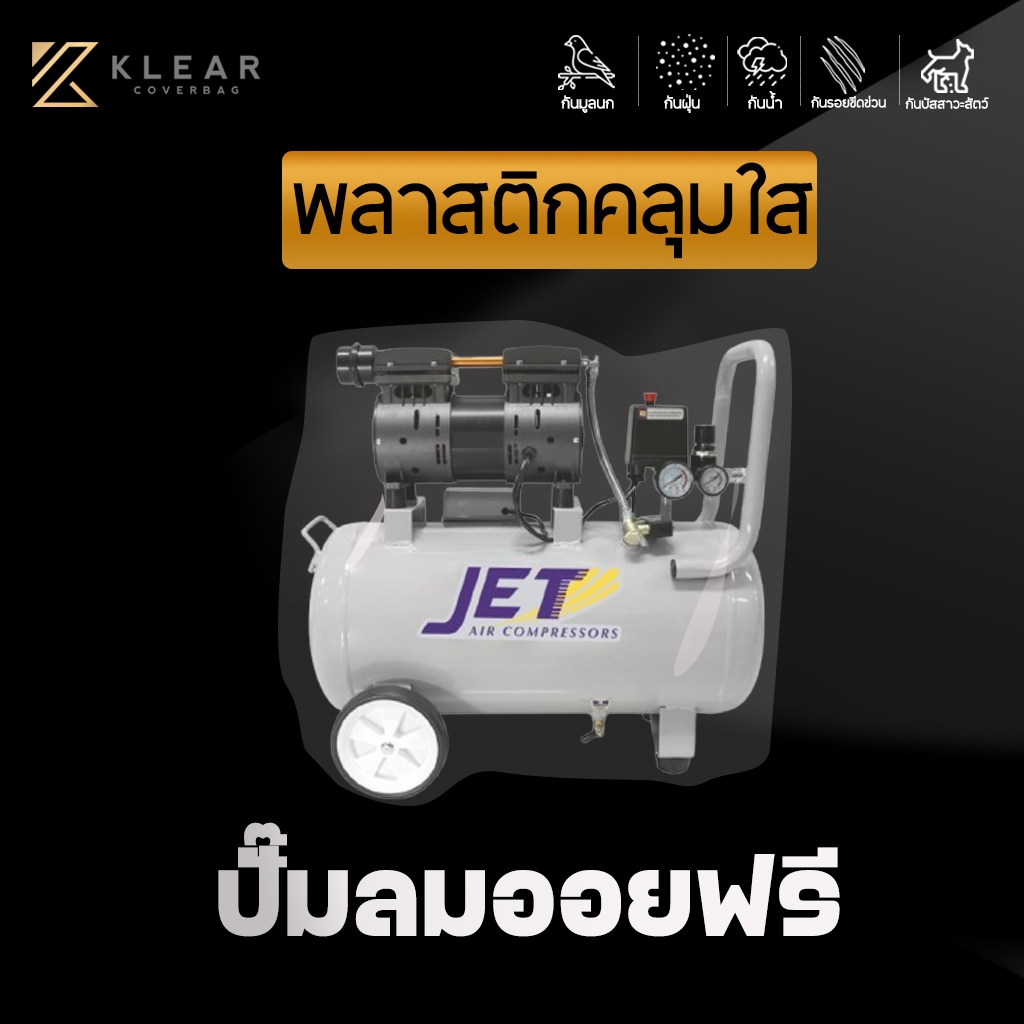 พลาสติกใสคลุม ปั้มลม ปั๊มลมออยฟรี ปั๊มลมไร้น้ำมัน พลาสติกใสคลุม อย่างดี หนาสุด มียางรัดขอบ