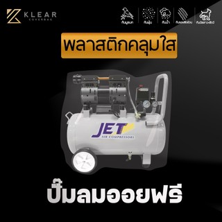 พลาสติกใสคลุม ปั้มลม ปั๊มลมออยฟรี ปั๊มลมไร้น้ำมัน พลาสติกใสคลุม อย่างดี หนาสุด มียางรัดขอบ