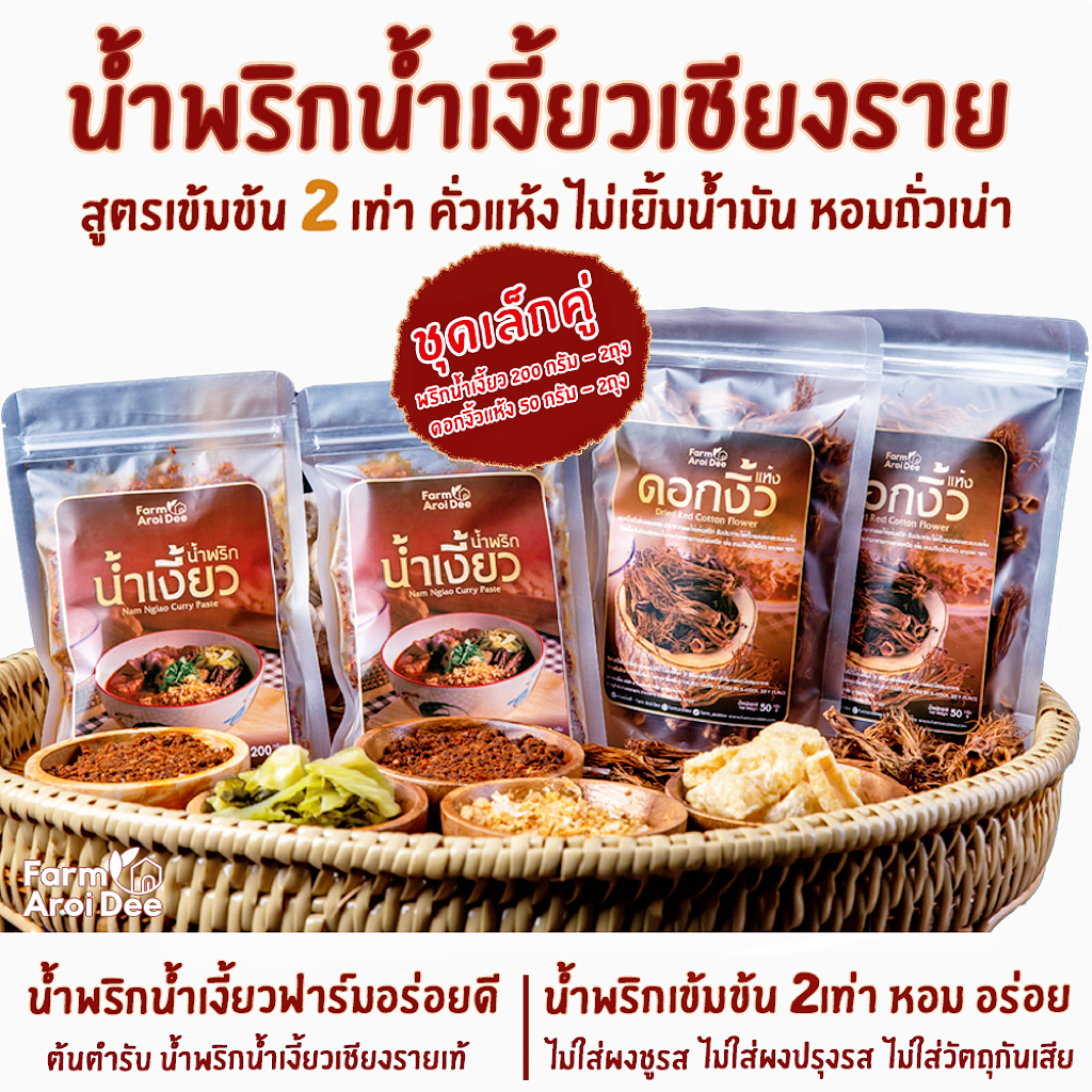 ชุดเล็กคู่(พริกน้ำเงี้ยว200gx2ถุง+ดอกงิ้ว50gx2ถุง) น้ำพริกน้ำเงี้ยวเชียงราย เข้มข้น ไม่เยิ้มน้ำมัน