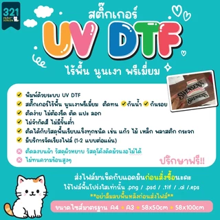 สติ๊กเกอร์ UV DTF สติ๊กเกอร์พรีเมียมไร้พื้น A4-A3