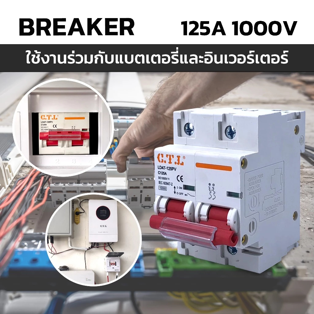 BRAKER CTL เบรกเกอร์ ตัดวงจรไฟฟ้า DC C125A