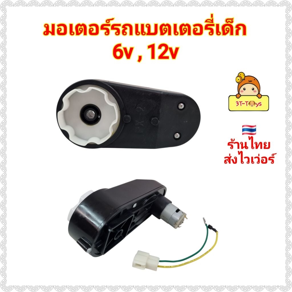 มอเตอร์ มอเตอร์ไฟฟ้า มอเตอร์รถแบตเตอรี่เด็ก มอเตอร์รถไฟฟ้าเด็ก อะไหล่ เฟืองมอเตอร์ รถแบต ขนาด6v ขนาด 12v ขนาด12vขนาดใหญ่
