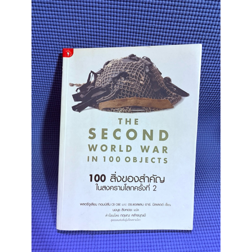 100 สิ่งของสำคัญในสงครามโลกครั้งที่ 2  The Second World War in 100 Objects มือ2