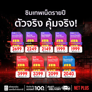 ซิมเน็ตรายปี โทรฟรีทุกเครือข่าย ซิมเทพทรู เน็ตไม่อั้น Sim True ซิมเทพธอร์ Simnet Netplus เน็ตพลัส