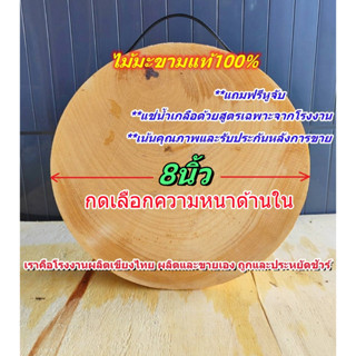 เขียงไม้มะขาม ไม้เค็ง ทรงกลม8นิ้ว หนา4-6cm. แช่น้ำเกลือสูตรเ…