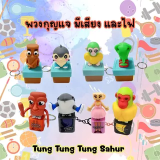 พร้อมส่ง พวงกุญแจ Tung Tung Sahur พวงกุญแจมีเสียง มีไฟส่องสว่าง พวงกุญแจ 3D ลายเก๋ๆ ห้อยกระเป๋า