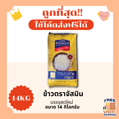 (ส่งฟรี+โค้ดไลฟ์40%)ข้าวหอมมะลิตราจัสมินแท้100% ส่งฟรีไม่คิดเพิ่ม️14กิโลกรัม(Kg)
